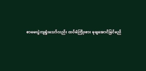 စာမေးပွဲကျရှုံးသော်လည်း ထပ်မံကြိုးစား မုချအောင်မြင်မည်