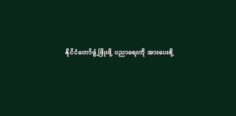 နိုင်ငံတော်ဖွံ့ဖြိုးဖို့ ပညာရေးကို အားပေးစို့