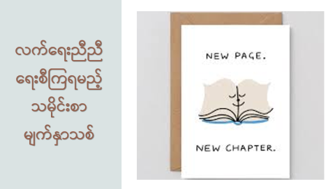 လက်ရေးညီညီ ရေးစီကြရမည့် သမိုင်းစာမျက်နှာသစ်