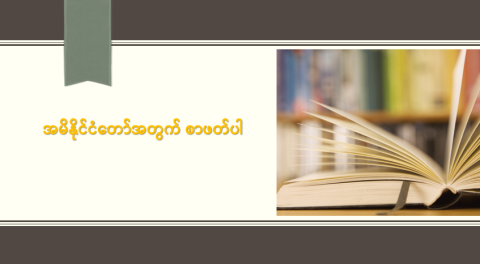အမိနိုင်ငံတော်အတွက် စာဖတ်ပါ