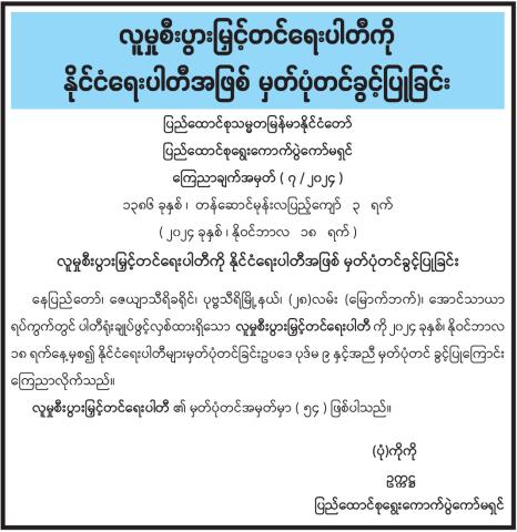 လူမှုစီးပွားမြှင့်တင်ရေးပါတီကို နိုင်ငံရေးပါတီအဖြစ် မှတ်ပုံတင်ခွင့်ပြုခြင်း