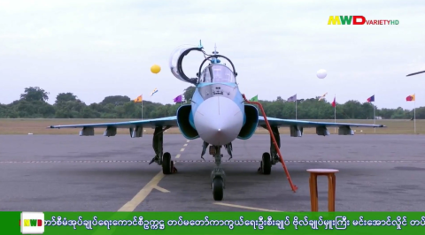 နိုင်ငံတော်စီမံအုပ်ချုပ်ရေးကောင်စီဥက္ကဋ္ဌ တပ်မတော်ကာကွယ်ရေးဦးစီးချုပ် ဗိုလ်ချုပ်မှူးကြီး မင်းအောင်လှိုင် တပ်မတော်(လေ) ဖွဲစည်းတည်ထောင်မှု(၇၇)နှစ်မြောက် နှစ်ပတ်လည်နေ့ အခမ်းအနားနှင့် လေယာဉ်၊ ရဟတ်ယာဉ်များ တပ်တော်ဝင်အခမ်းအနားသို တက်ရောက်ချီးမြှင့်သည်။
