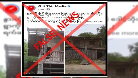 နွားထိုးကြီးမြို့နယ်၊ မြိုင်သာရွာနှင့် ဒေါင့်ဘိုးရွာကို လုံခြုံရေးတပ်ဖွဲ့ဝင်များက လေကြောင်းဖြင့် ၂ ရက်ဆက်တိုက် ဗုံးကြဲတိုက်ခိုက်မှု ပြည်သူ ၁ ဦး သေဆုံးခဲ့ကြောင်း သတင်းအမှားများ မဟုတ်မမှန်ရေးသားဖြန့်ဝေ