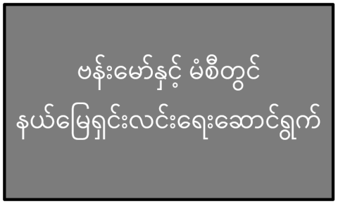 ဗန်းမော်နှင့် မံစီတွင် နယ်မြေရှင်းလင်းရေးဆောင်ရွက်