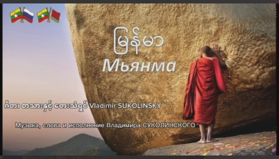 မြန်မာ-ဘီလာရုစ် သံတမန် ဆက်ဆံရေး ၂၅ နှစ်ပြည့် အထိမ်းအမှတ်ကို ဂုဏ်ပြုသောအားဖြင့် ဘီလာရုစ် လူမျိုး မစ္စတာ ဗလာဒီမာ ဆူကိုလင်စကီးက “မြန်မာ” ဟူသော သီချင်းကို ရုရှားဘာသာဖြင့် ရေးသားသီကုံး