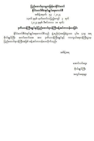 နိုင်ငံတော်စီမံအုပ်ချုပ်ရေးကောင်စီ အမိန့်အမှတ်၊ ၅၃ / ၂၀၂၄ ဒုတိယဝန်ကြီးချုပ်နှင့် ပြည်ထောင်စုဝန်ကြီး ခန့်အပ် တာဝန်ပေးခြင်း၊ (ဗိုလ်ချုပ်ကြီး မောင်မောင်အေး)