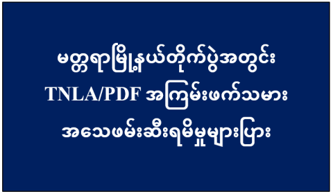 မတ္တရာမြို့နယ်တိုက်ပွဲအတွင်း TNLA/PDF အကြမ်းဖက်သမား အသေဖမ်းဆီးရမိမှုများပြား