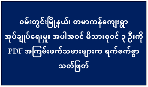ဝမ်းတွင်းမြို့နယ်၊ တမာကန်ကျေးရွာ အုပ်ချုပ်ရေးမှူး အပါအဝင် မိသားစုဝင် ၃ ဦးကို PDF အကြမ်းဖက်သမားများက ရက်စက်စွာ သတ်ဖြတ်
