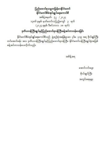 နိုင်ငံတော်စီမံအုပ်ချုပ်ရေးကောင်စီ အမိန့်အမှတ်၊ ၅၂ / ၂၀၂၄ ဒုတိယဝန်ကြီးချုပ်နှင့် ပြည်ထောင်စုဝန်ကြီး ခန့်အပ်တာဝန်ပေးခြင်း၊ (ဗိုလ်ချုပ်ကြီး တင်အောင်စန်း)