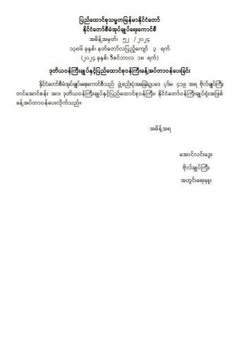 နိုင်ငံတော်စီမံအုပ်ချုပ်ရေးကောင်စီ  အမိန့်အမှတ်၊   ၅၂   / ၂၀၂၄ ဒုတိယဝန်ကြီးချုပ်နှင့် ပြည်ထောင်စုဝန်ကြီး ခန့်အပ်တာဝန်ပေးခြင်း၊  (ဗိုလ်ချုပ်ကြီး တင်အောင်စန်း)