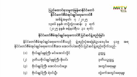 ပြည်ထောင်စုသမ္မတမြန်မာနိုင်ငံတော်၊ နိုင်ငံတော်စီမံအုပ်ချုပ်ရေးကောင်စီသည် အမိန့်အမှတ် (၇/၂၀၂၅) အား ဇန်နဝါရီလ(၃၁)ရက်နေ့ ရက်စွဲဖြင့် ထုတ်ပြန်