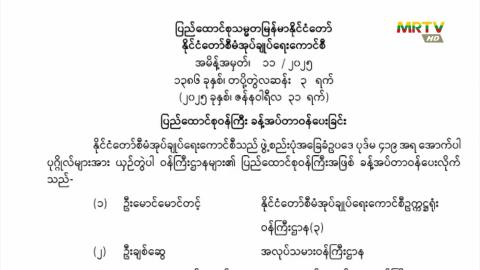 ပြည်ထောင်စုသမ္မတမြန်မာနိုင်ငံတော်၊ နိုင်ငံတော်စီမံအုပ်ချုပ်ရေးကောင်စီသည် အမိန့်အမှတ် (၁၁/၂၀၂၅) အား ဇန်နဝါရီလ(၃၁)ရက်နေ့ ရက်စွဲဖြင့် ထုတ်ပြန်