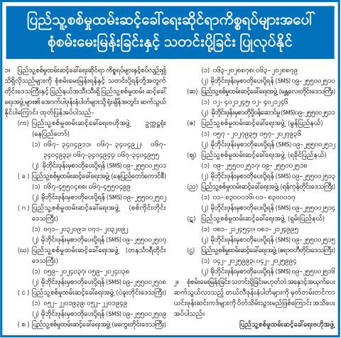 ပြည်သူ့စစ်မှုထမ်းဆင့်ခေါ်ရေးဆိုင်ရာ ကိစ္စရပ်များအပေါ် စုံစမ်းမေးမြန်းခြင်းနှင့် သတင်းပို့ခြင်း ပြုလုပ်နိုင်