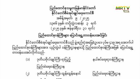 ပြည်ထောင်စုသမ္မတမြန်မာနိုင်ငံတော်၊ နိုင်ငံတော်စီမံအုပ်ချုပ်ရေးကောင်စီသည် အမိန့်အမှတ် (၉/၂၀၂၅) အား ဇန်နဝါရီလ(၃၁)ရက်နေ့ ရက်စွဲဖြင့် ထုတ်ပြန်