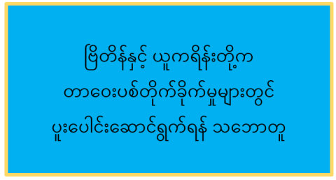 ဗြိတိန်နှင့် ယူကရိန်းတို့က တာဝေးပစ်တိုက်ခိုက်မှုများတွင် ပူးပေါင်းဆောင်ရွက်ရန် သဘောတူ