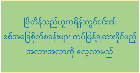 ဗြိတိန်သည်ယူကရိန်းတွင်၎င်း၏ စစ်အခြေစိုက်စခန်းများ တပ်ဖြန့်ချထားနိုင်မည့် အလားအလာကို လေ့လာမည် 