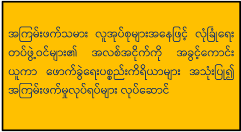 အကြမ်းဖက်သမား လူအုပ်စုများအနေဖြင့် လုံခြုံရေးတပ်ဖွဲ့ဝင်များ၏ အလစ်အငိုက်ကို အခွင့်ကောင်းယူကာ ဖောက်ခွဲရေးပစ္စည်းကိရိယာများ အသုံးပြု၍ အကြမ်းဖက်မှုလုပ်ရပ်များ လုပ်ဆောင်