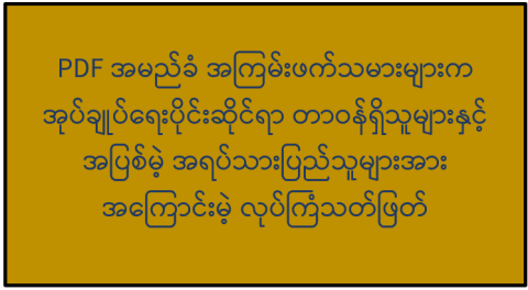 PDF အမည်ခံ အကြမ်းဖက်သမားများက အုပ်ချုပ်ရေးပိုင်းဆိုင်ရာ တာဝန်ရှိသူများနှင့် အပြစ်မဲ့ အရပ်သားပြည်သူများအား အကြောင်းမဲ့ လုပ်ကြံသတ်ဖြတ်