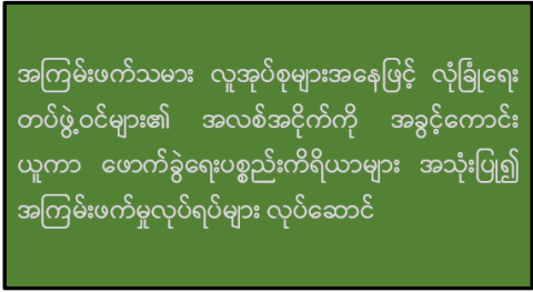 အကြမ်းဖက်သမား လူအုပ်စုများအနေဖြင့် လုံခြုံရေးတပ်ဖွဲ့ဝင်များ၏ အလစ်အငိုက်ကို အခွင့်ကောင်းယူကာ ဖောက်ခွဲရေးပစ္စည်းကိရိယာများ အသုံးပြု၍ အကြမ်းဖက်မှုလုပ်ရပ်များ လုပ်ဆောင်