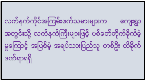 လက်နက်ကိုင်အကြမ်းဖက်သမားများက ကျေးရွာအတွင်းသို့ လက်နက်ကြီးများဖြင့် ပစ်ခတ်တိုက်ခိုက်ခဲ့မှုကြောင့် အပြစ်မဲ့ အရပ်သားပြည်သူ တစ်ဦး ထိခိုက်ဒဏ်ရာရရှိ
