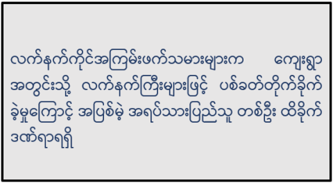 လက်နက်ကိုင်အကြမ်းဖက်သမားများက ကျေးရွာအတွင်းသို့ လက်နက်ကြီးများဖြင့် ပစ်ခတ်တိုက်ခိုက်ခဲ့မှုကြောင့် အပြစ်မဲ့ အရပ်သားပြည်သူ တစ်ဦး ထိခိုက်ဒဏ်ရာရရှိ
