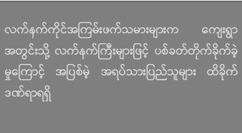 လက်နက်ကိုင်အကြမ်းဖက်သမားများက ကျေးရွာအတွင်းသို့ လက်နက်ကြီးများဖြင့် ပစ်ခတ်တိုက်ခိုက်ခဲ့မှုကြောင့် အပြစ်မဲ့ အရပ်သားပြည်သူများ ထိခိုက်ဒဏ်ရာရရှိ
