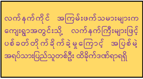 လက်နက်ကိုင်အကြမ်းဖက်သမားများက ကျေးရွာအတွင်းသို့ လက်နက်ကြီးများဖြင့် ပစ်ခတ်တိုက်ခိုက် ခဲ့မှုကြောင့် အပြစ်မဲ့ အရပ်သားပြည်သူ တစ်ဦး ထိခိုက်ဒဏ်ရာရရှိ