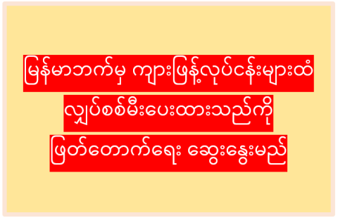 မြန်မာဘက်မှ ကျားဖြန့်လုပ်ငန်းများထံ လျှပ်စစ်မီးပေးထားသည်ကို ဖြတ်တောက်ရေး ဆွေးနွေးမည်