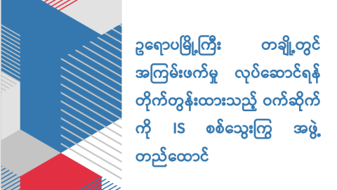 ဥရောပမြို့ကြီးတချို့တွင် အကြမ်းဖက်မှု လုပ်ဆောင်ရန်တိုက်တွန်းထားသည့် ဝက်ဆိုက်ကို IS စစ်သွေးကြွအဖွဲ့တည်ထောင်