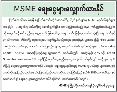 MSME ချေးငွေများ လျှောက်ထားနိုင်