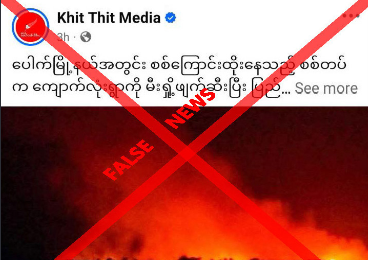 False reports spread on arson and civilian arrest in Pauk Township