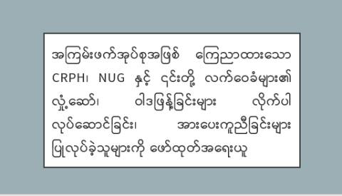 အကြမ်းဖက်အုပ်စုအဖြစ် ကြေညာထားသော CRPH၊ NUG နှင့် ၎င်းတို့ လက်ဝေခံများ၏ လှုံ့ဆော်၊ ဝါဒဖြန့်ခြင်းများ လိုက်ပါလုပ်ဆောင်ခြင်း၊ အားပေးကူညီခြင်းများ ပြုလုပ်ခဲ့သူများကို ဖော်ထုတ်အရေးယူ