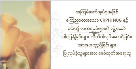 အကြမ်းဖက်အုပ်စုအဖြစ် ကြေညာထားသော CRPH၊ NUG နှင့် ၎င်းတို့ လက်ဝေခံများ၏ လှုံ့ဆော်၊ ဝါဒဖြန့်ခြင်းများ လိုက်ပါလုပ်ဆောင်ခြင်း၊ အားပေးကူညီခြင်းများ ပြုလုပ်ခဲ့သူများအား ဖော်ထုတ်အရေးယူ