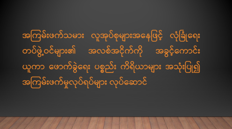 အကြမ်းဖက်သမား လူအုပ်စုများအနေဖြင့် လုံခြုံရေးတပ်ဖွဲ့ဝင်များ၏ အလစ်အငိုက်ကို အခွင့်ကောင်းယူကာ ဖောက်ခွဲရေးပစ္စည်းကိရိယာများ အသုံးပြု၍ အကြမ်းဖက်မှုလုပ်ရပ်များ လုပ်ဆောင်