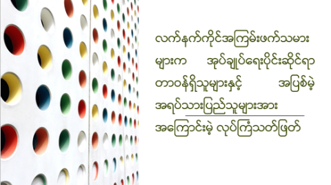 လက်နက်ကိုင်အကြမ်းဖက်သမားများက အုပ်ချုပ်ရေးပိုင်းဆိုင်ရာ တာဝန်ရှိသူများနှင့် အပြစ်မဲ့ အရပ်သားပြည်သူများအား အကြောင်းမဲ့ လုပ်ကြံသတ်ဖြတ်