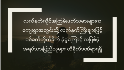 လက်နက်ကိုင်အကြမ်းဖက်သမားများက ကျေးရွာအတွင်းသို့ လက်နက်ကြီးများဖြင့် ပစ်ခတ်တိုက်ခိုက် ခဲ့မှုကြောင့် အပြစ်မဲ့ အရပ်သားပြည်သူများ ထိခိုက်ဒဏ်ရာရရှိ