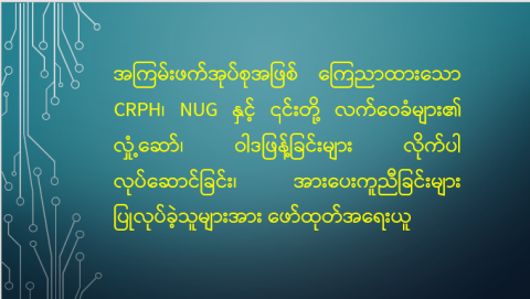 အကြမ်းဖက်အုပ်စုအဖြစ် ကြေညာထားသော CRPH၊ NUG နှင့် ၎င်းတို့ လက်ဝေခံများ၏ လှုံ့ဆော်၊ ဝါဒဖြန့်ခြင်းများ လိုက်ပါလုပ်ဆောင်ခြင်း၊ အားပေးကူညီခြင်းများ ပြုလုပ်ခဲ့သူများအား ဖော်ထုတ်အရေးယူ