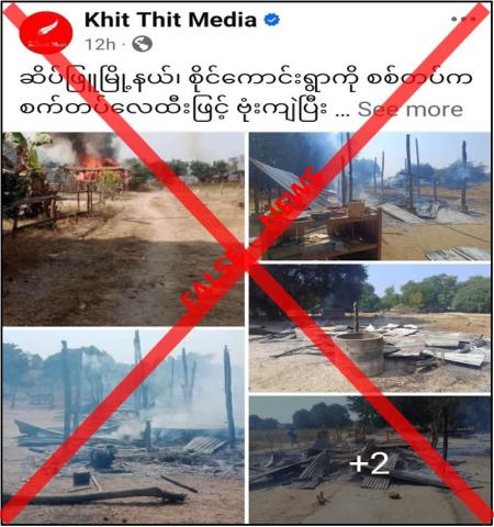 ဆိပ်ဖြူမြို့နယ်၊ စိုင်ကောင်းရွာကို လုံခြုံရေးတပ်ဖွဲ့ဝင်များက စက်တပ်လေထီးဖြင့် ဗုံးကြဲပြီး မြေပြင်စစ်ကြောင်းမှ ရွာလုံးကျွတ် မီးရှို့ဖျက်ဆီးခဲ့ကြောင်း မဟုတ်မမှန် လုပ်ကြံဝါဒဖြန့်ဝေလျက်ရှိ
