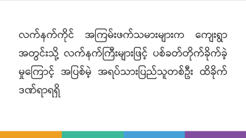 လက်နက်ကိုင်အကြမ်းဖက်သမားများက ကျေးရွာအတွင်းသို့ လက်နက်ကြီးများဖြင့် ပစ်ခတ်တိုက်ခိုက်ခဲ့မှုကြောင့် အပြစ်မဲ့ အရပ်သားပြည်သူ တစ်ဦး ထိခိုက်ဒဏ်ရာရရှိ