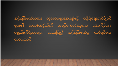 အကြမ်းဖက်သမား လူအုပ်စုများအနေဖြင့် လုံခြုံရေးတပ်ဖွဲ့ဝင်များ၏ အလစ်အငိုက်ကို အခွင့်ကောင်းယူကာ ဖောက်ခွဲရေးပစ္စည်းကိရိယာများ အသုံးပြု၍ အကြမ်းဖက်မှုလုပ်ရပ်များ လုပ်ဆောင်