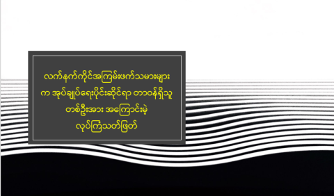 လက်နက်ကိုင်အကြမ်းဖက်သမားများက အုပ်ချုပ်ရေးပိုင်းဆိုင်ရာ တာဝန်ရှိသူ တစ်ဦးအား အကြောင်းမဲ့ လုပ်ကြံသတ်ဖြတ်