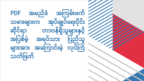 PDF အမည်ခံ အကြမ်းဖက်သမားများက အုပ်ချုပ်ရေးပိုင်းဆိုင်ရာ တာဝန်ရှိသူများနှင့် အပြစ်မဲ့ အရပ်သားပြည်သူများအား အကြောင်းမဲ့ လုပ်ကြံသတ်ဖြတ်