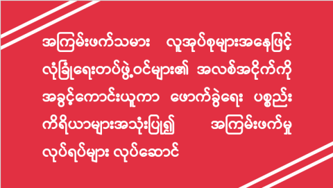 အကြမ်းဖက်သမား လူအုပ်စုများအနေဖြင့် လုံခြုံရေးတပ်ဖွဲ့ဝင်များ၏ အလစ်အငိုက်ကို အခွင့်ကောင်းယူကာ ဖောက်ခွဲရေးပစ္စည်းကိရိယာများအသုံးပြု၍ အကြမ်းဖက်မှုလုပ်ရပ်များ လုပ်ဆောင်