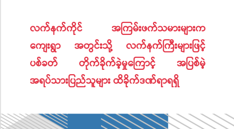 လက်နက်ကိုင်အကြမ်းဖက်သမားများက ကျေးရွာအတွင်းသို့ လက်နက်ကြီးများဖြင့် ပစ်ခတ်တိုက်ခိုက်ခဲ့မှုကြောင့် အပြစ်မဲ့ အရပ်သားပြည်သူများ ထိခိုက်ဒဏ်ရာရရှိ