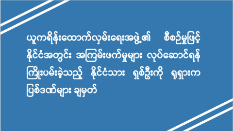 ယူကရိန်းထောက်လှမ်းရေးအဖွဲ့၏ စီစဉ်မှုဖြင့် နိုင်ငံအတွင်း အကြမ်းဖက်မှုများ လုပ်ဆောင်ရန် ကြိုးပမ်းခဲ့သည့် နိုင်ငံသား ရှစ်ဦးကို ရုရှားက ပြစ်ဒဏ်များ ချမှတ်