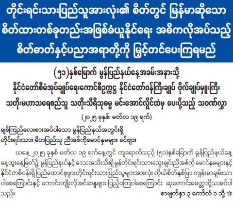 (၅၁)နှစ်မြောက် မွန်ပြည်နယ်နေ့အခမ်းအနားတွင် နိုင်ငံတော်စီမံအုပ်ချုပ်ရေးကောင်စီဥက္ကဋ္ဌ နိုင်ငံတော်ဝန်ကြီးချုပ် ဗိုလ်ချုပ်မှူးကြီး သတိုးမဟာသရေစည်သူ သတိုးသီရိသုဓမ္မ မင်းအောင်လှိုင်ထံမှ ပေးပို့သည့် သဝဏ်လွှာ
