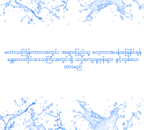 မဟာသင်္ကြန်ကာလအတွင်း အများပြည်သူ လေ့လာအပန်းဖြေနိုင်ရန် မန္တလေးတိုင်းဒေသကြီး အတွင်းရှိ ယဉ်ကျေးမှုဇုန်များ ဖွင့်လှစ်ပေးထားမည်