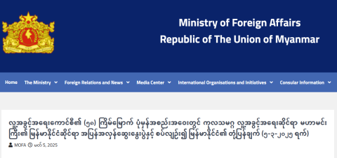 လူ့အခွင့်အရေးကောင်စီ၏ (၅၈) ကြိမ်မြောက် ပုံမှန်အစည်းအဝေးတွင် ကုလသမဂ္ဂ လူ့အခွင့်အရေးဆိုင်ရာ မဟာမင်းကြီး၏ မြန်မာနိုင်ငံဆိုင်ရာ အပြန်အလှန် ဆွေးနွေးပွဲနှင့်စပ်လျဉ်း၍ မြန်မာနိုင်ငံ၏ တုံ့ပြန်ချက်