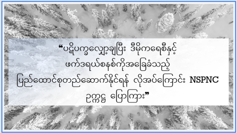 ❝ပဋိပက္ခလျှော့ချပြီး ဒီမိုကရေစီနှင့် ဖက်ဒရယ်စနစ်ကိုအခြေခံသည့် ပြည်ထောင်စုတည်ဆောက်နိုင်ရန် လိုအပ်ကြောင်း NSPNC ဥက္ကဋ္ဌ ပြောကြား❞