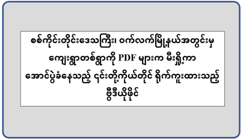 စစ်ကိုင်းတိုင်းဒေသကြီး၊ ဝက်လက်မြို့နယ်အတွင်းမှ ကျေးရွာတစ်ရွာကို PDF များက မီးရှို့ကာ အောင်ပွဲခံနေသည့် ၎င်းတို့ကိုယ်တိုင် ရိုက်ကူးထားသည့် ဗွီဒီယိုဖိုင်